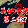 美伊再次开打？伊朗发射两枚导弹，击中还是没击中美国军舰