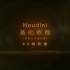 【科技-Houdini教程】【Houdini成长计划材质灯光渲染篇合集】Houdini材质灯光渲染篇