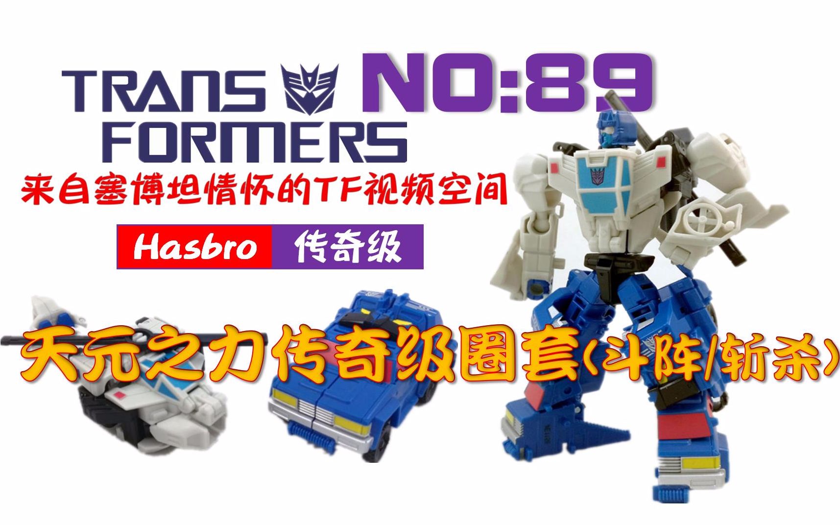 第89期:变形金刚天元之力传奇级圈套 斗阵&斩杀【来自塞博坦情怀】