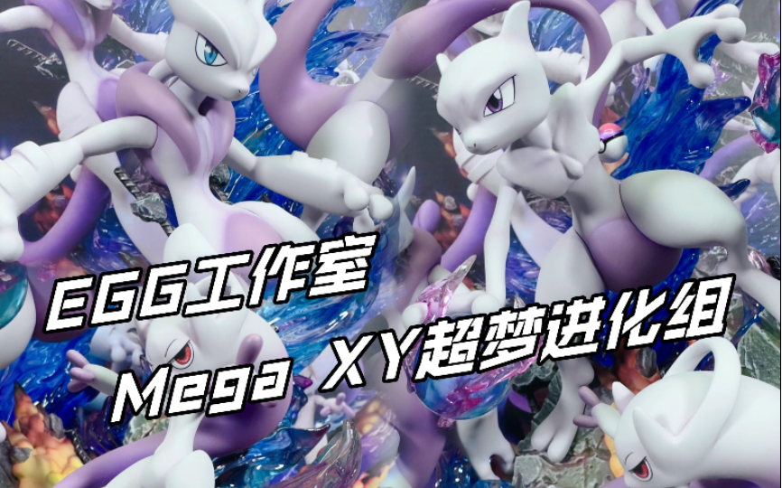 超梦！永远的初代最强神！｜EGG工作室 Mega XY超梦进化组