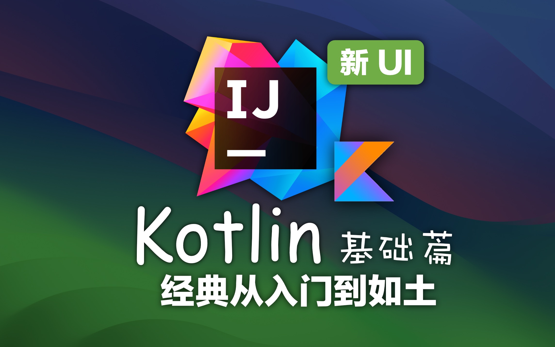 Kotlin 教程 已完结 (IDEA 2024 最新版) 4K蓝光画质+杜比音效 零基础入门一套搞定 入门到入土经典版