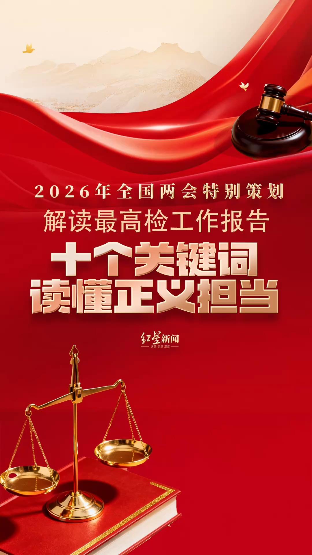 解读最高检工作报告：剑指电诈、严惩腐败、严打毒品、捍卫矿产……十个关键词看正义担当！