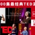 【100集全】最具影响力的TED演讲精选，培养你的英语思维，提高你的英语口语！