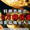 特朗普推出500万移民金卡，美国要搞吸星大法