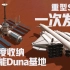 【坎巴拉太空计划】大型SSTO一次建成多功能Duna基地