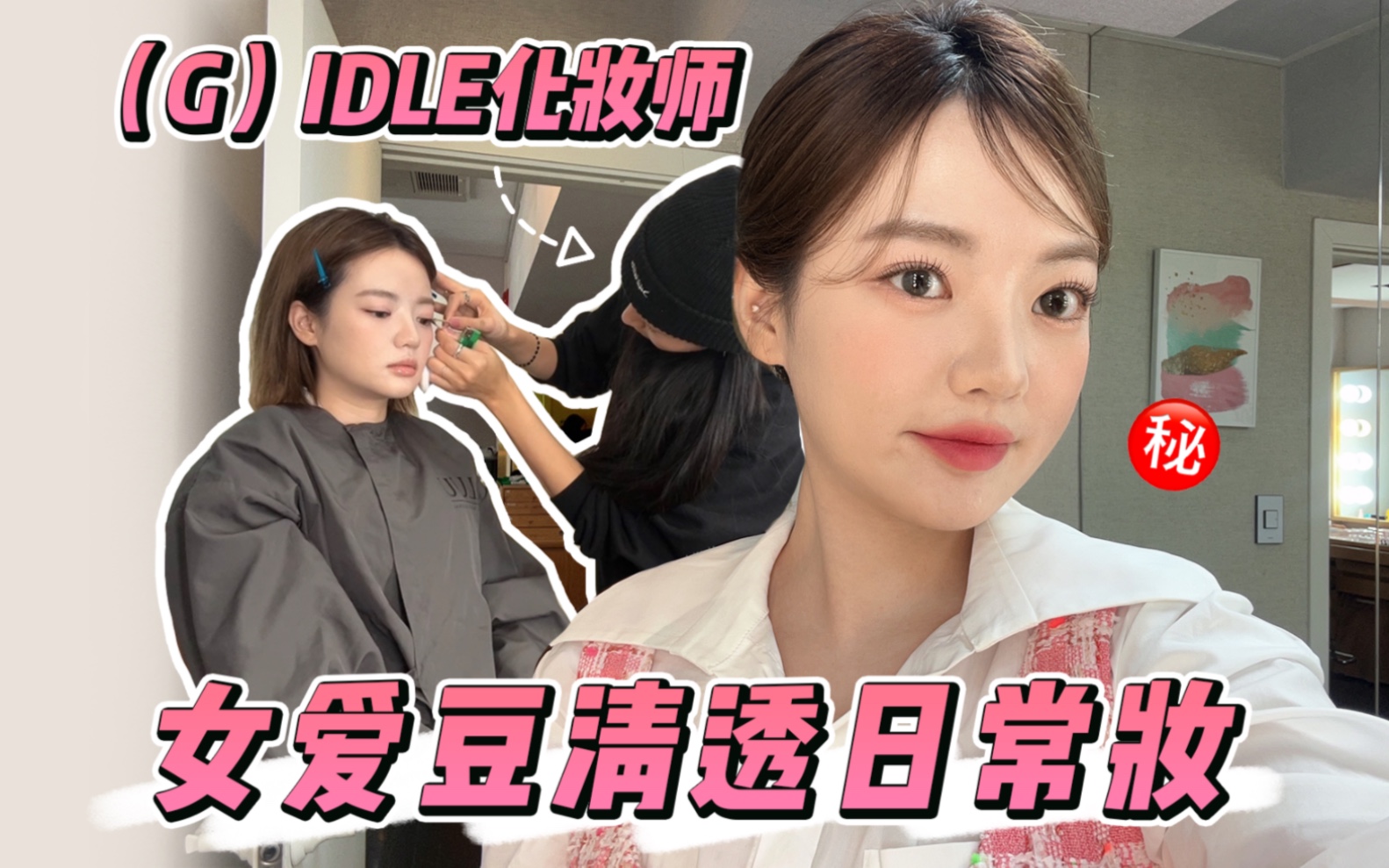 (G)IDLE化妆师揭秘女爱豆日常妆怎么画?哔哩哔哩bilibili