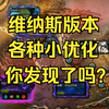 【DNF】维纳斯版本的各种小优化，你发现了吗？_DNF