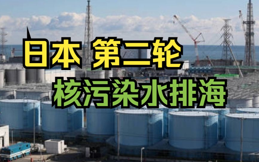 日本第二轮核污染水排海将从10月5日开始