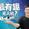 最有趣的无人机？大疆NEO无人机上手