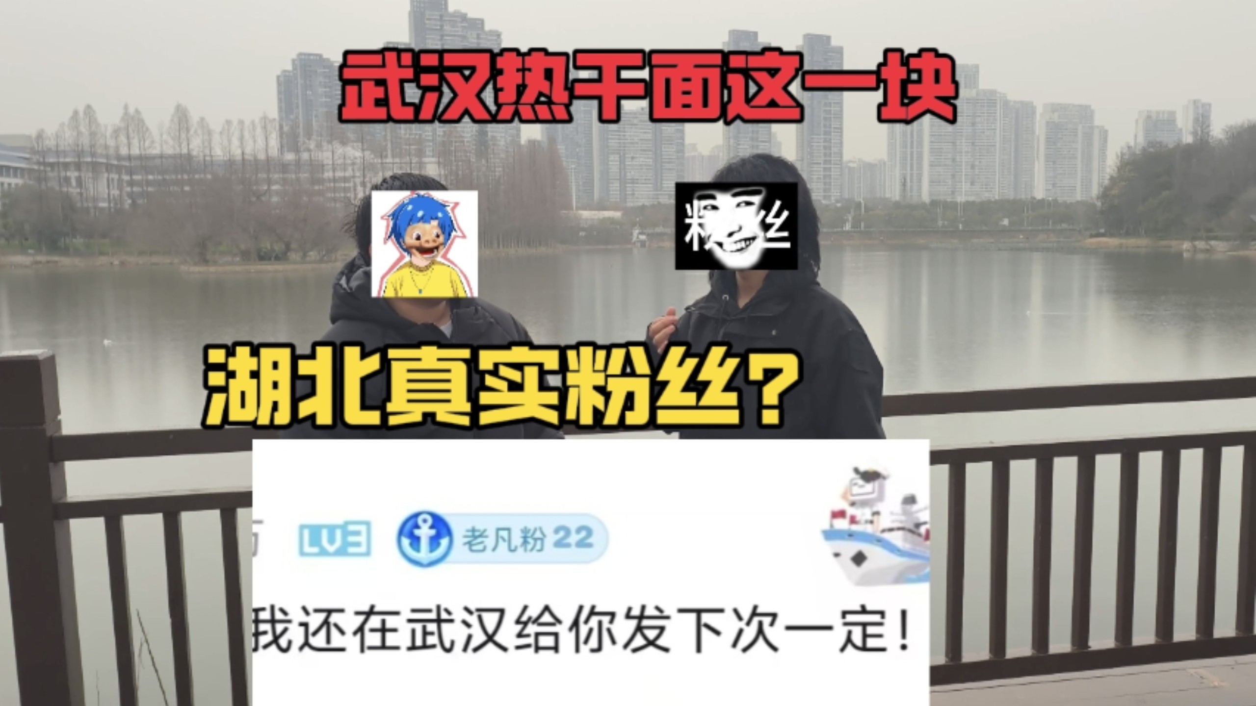 湖北真实粉丝！老非凡又干粉丝去了！？