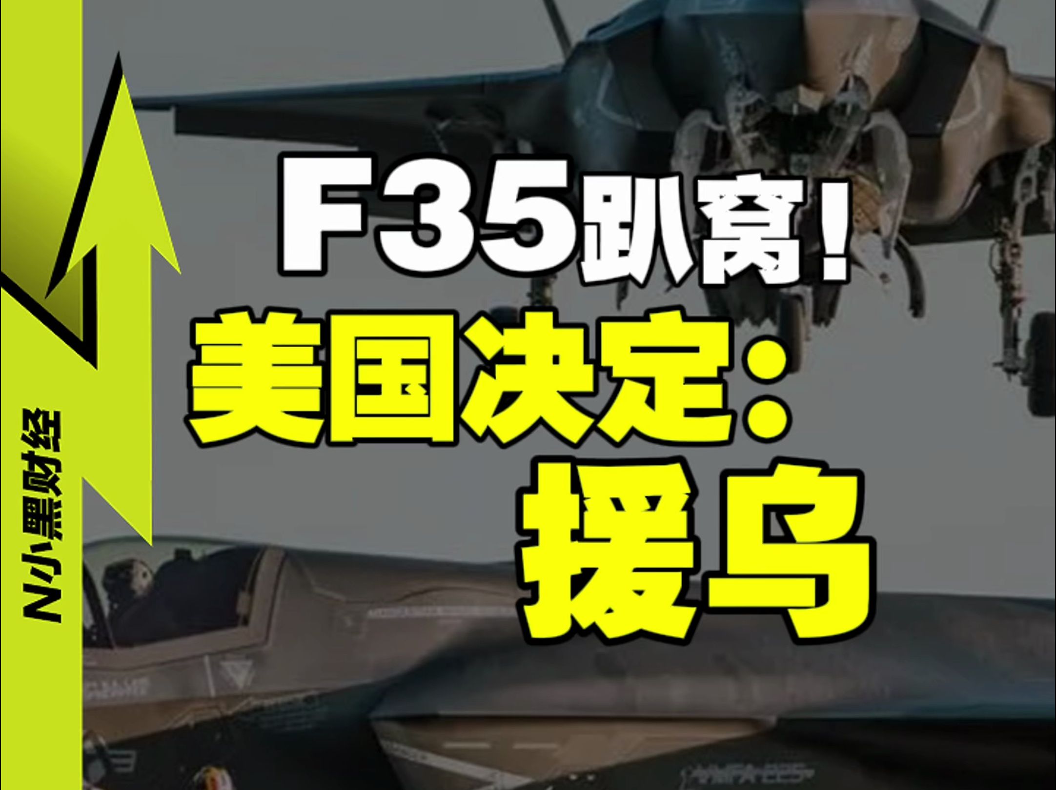 美国F35战斗机，正在大规模趴窝！