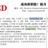 TED每日精讲：成功的钥匙？毅力