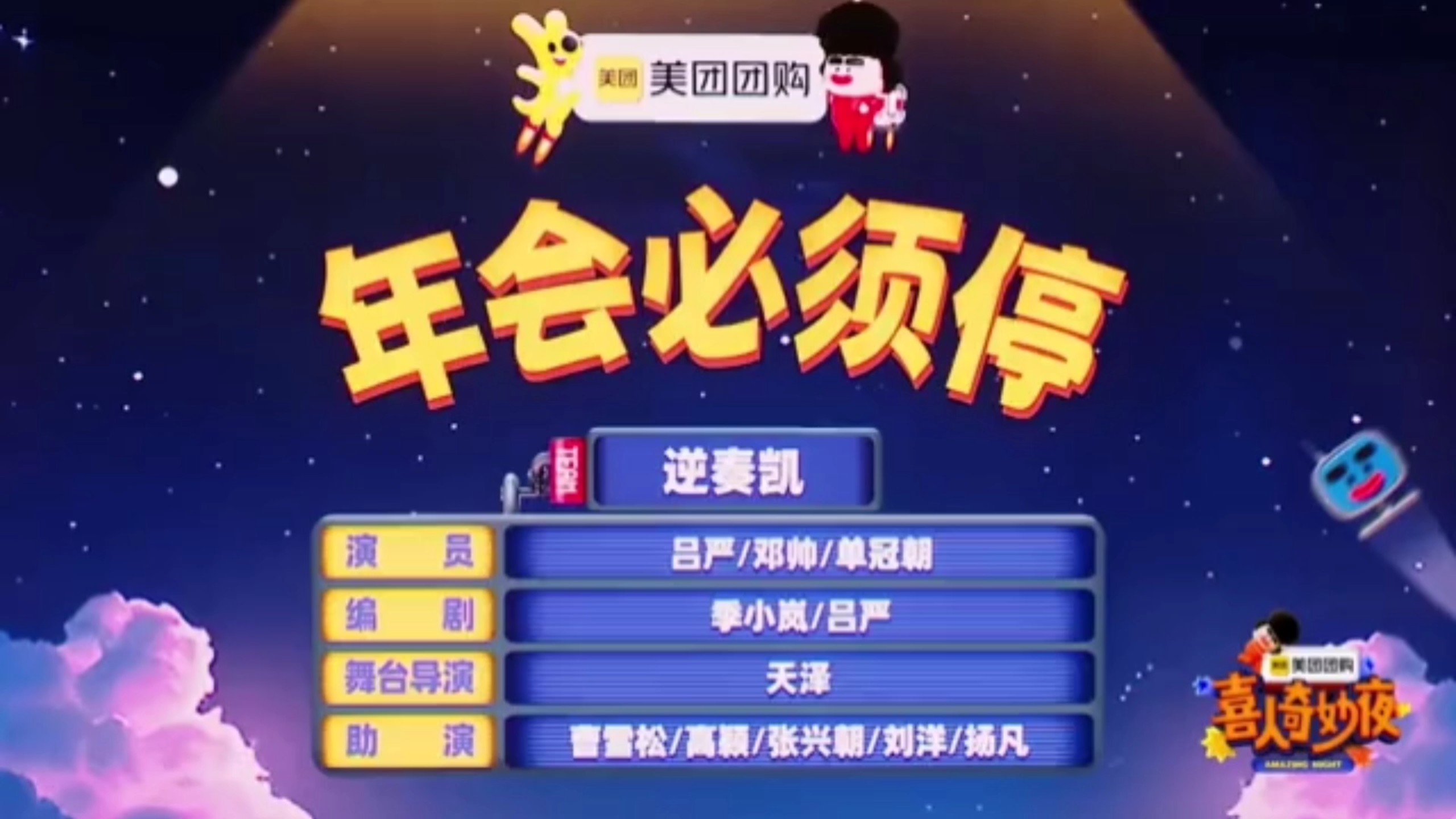 《年会必须停》吕严包袱多的甩不停，承包我一年笑点！