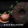 普洱生茶，要怎么泡才好喝