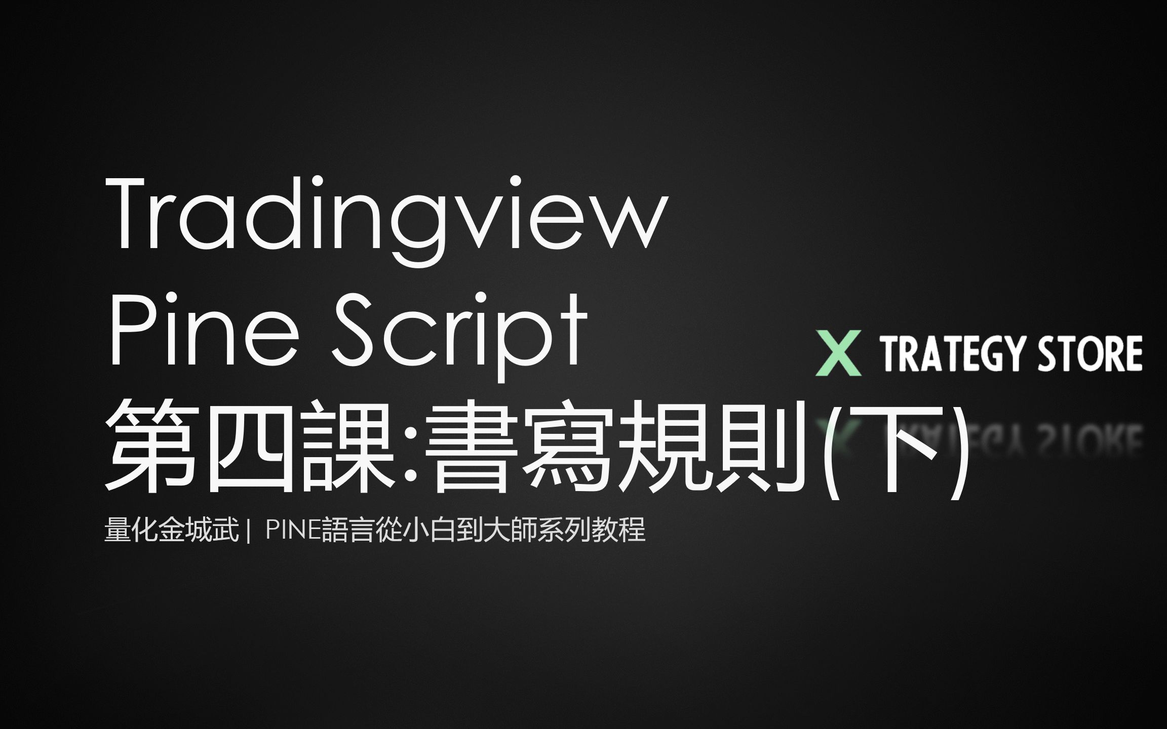 【pine語言從小白到大師】tradingview pine語言系列教程 第四課：書寫規則（下）