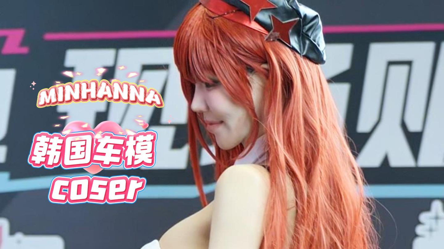 欢迎Minhanna | 夏星酒馆的精彩视频-coser喵-coser美图-coser聚集地