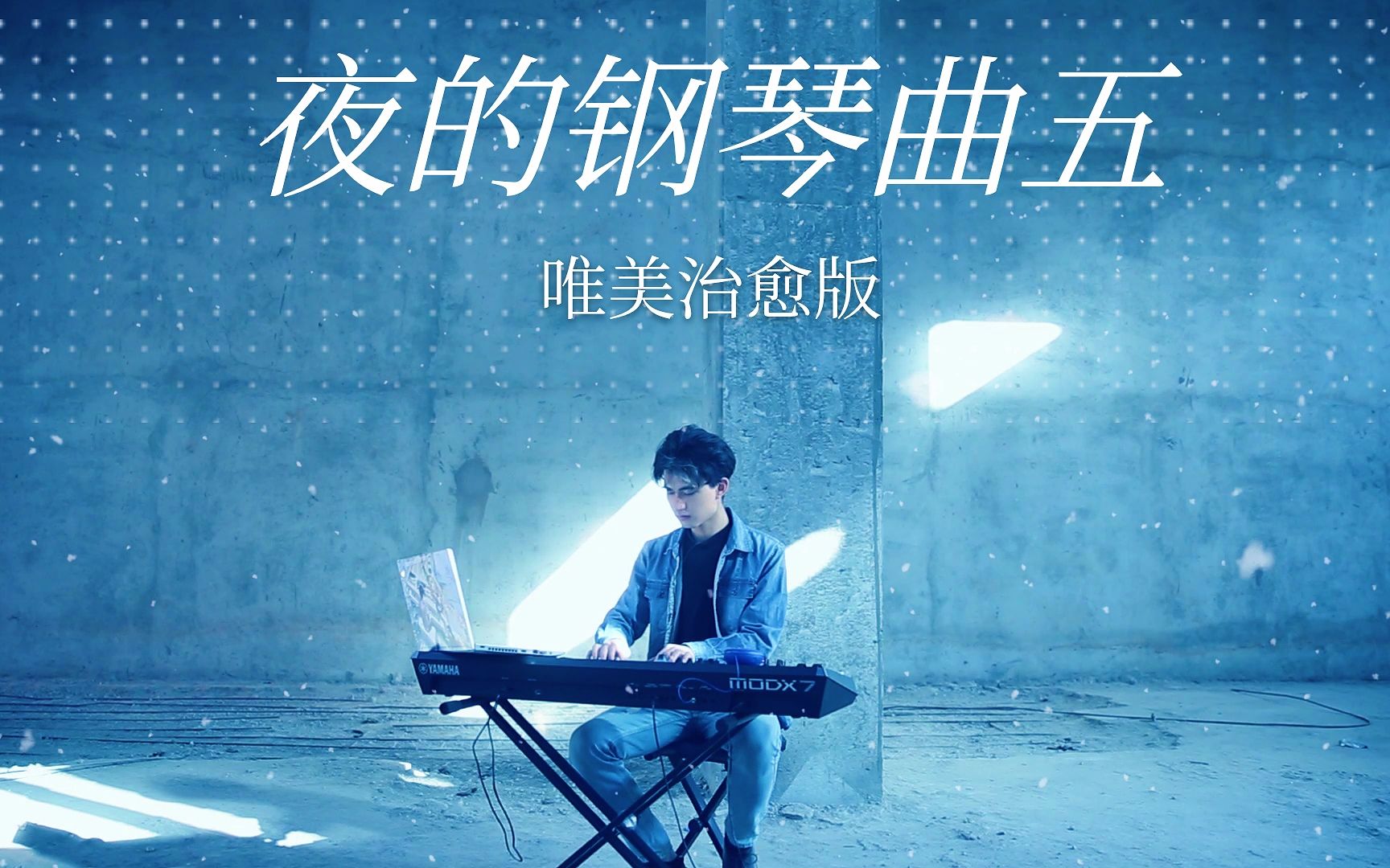 夜的钢琴曲五【唯美治愈版】超级好听的治愈改编 哔哩哔哩 Bilibili