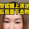 单晓娜聊联赛决赛安排与赛场战况，点评妮娜精彩发挥，分析德国女队奥运名额竞争形势 抖音封面标题