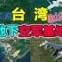 台湾地下空军基地：佳山和志航基地，耗资数百亿隐藏在台湾东海岸