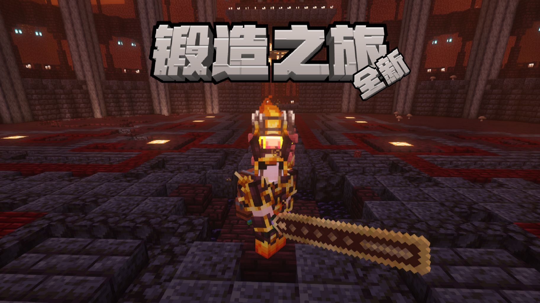 全新冒险整合-锻造之旅-无限眩晕流派
