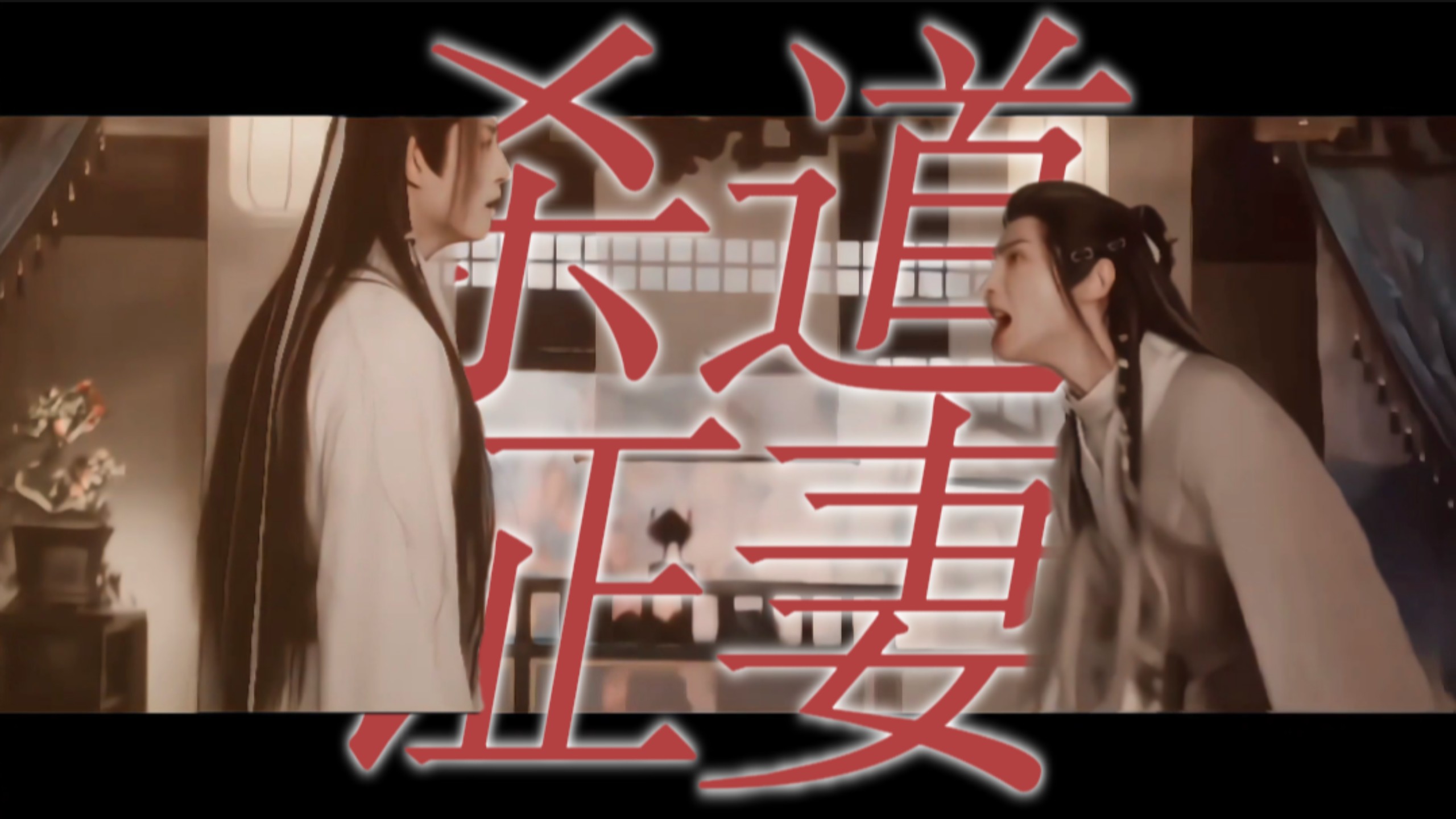 【年上】是兄是父更是夫‖圣人私心，杀道证妻第一人！练，练的就是邪功！