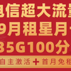 【电信神卡】29月租235G100分钟首月免租自主激活超大流量卡!2025流量卡推荐!高性价比流量卡/运营商审核直发/移动/电信/联通/广电/5G手机卡电话卡