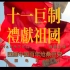 【喜迎二十大 · 礼献国庆】——这是一个跨越182年的视频    回顾中国百年沧桑巨变