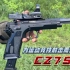 为运动竞技射击而生的CZ75，加装了红点瞄和枪口补偿器