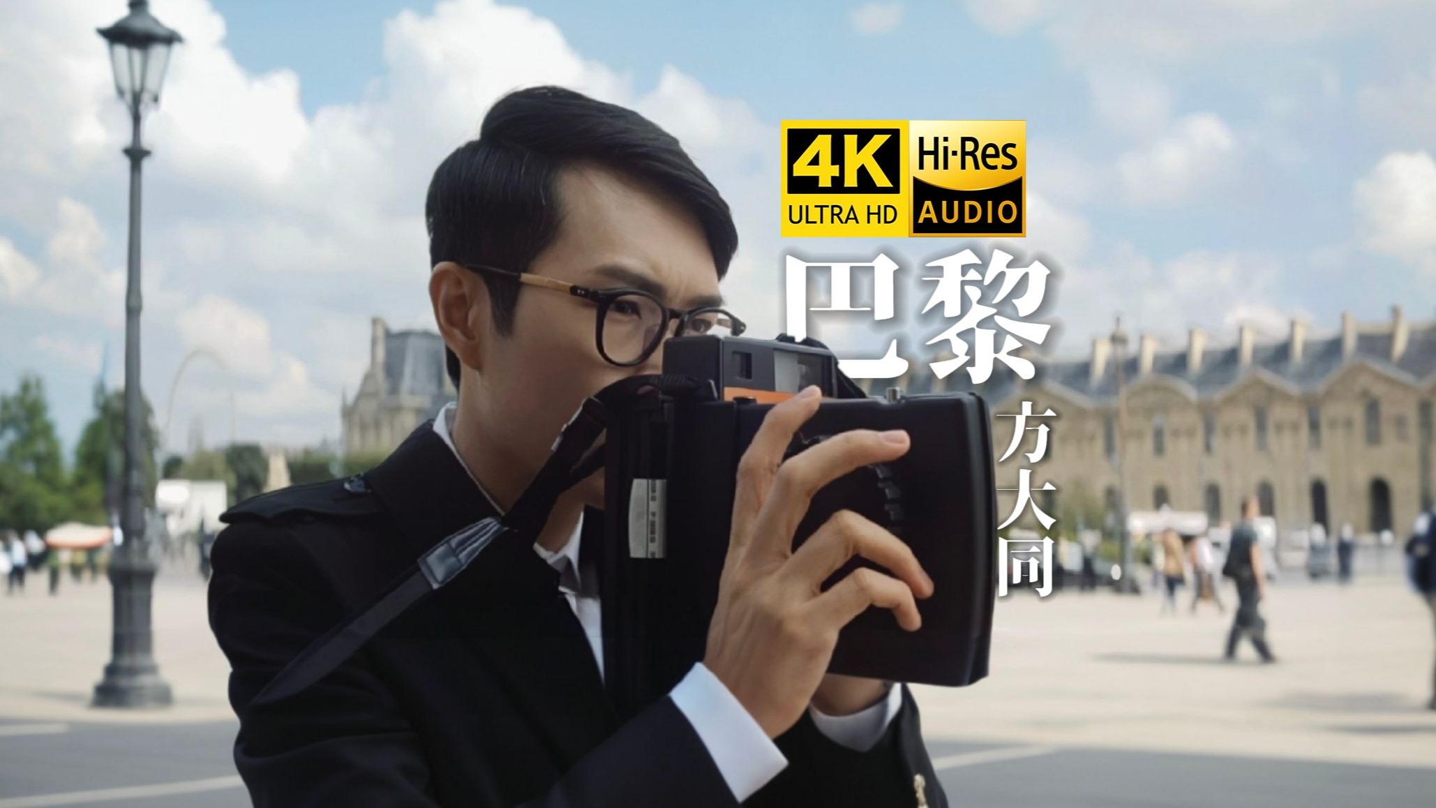 【4K Hi-Res无损音质】方大同《巴黎》MV「明年我心想去一次巴黎 下定决心要存一点money」