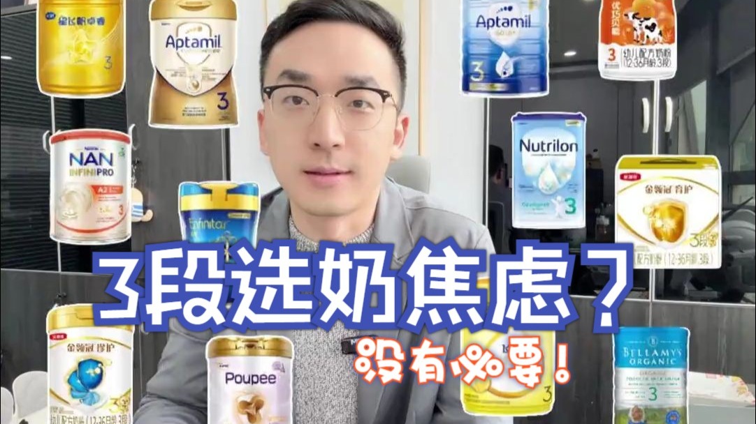 3段选奶焦虑，没有必要！