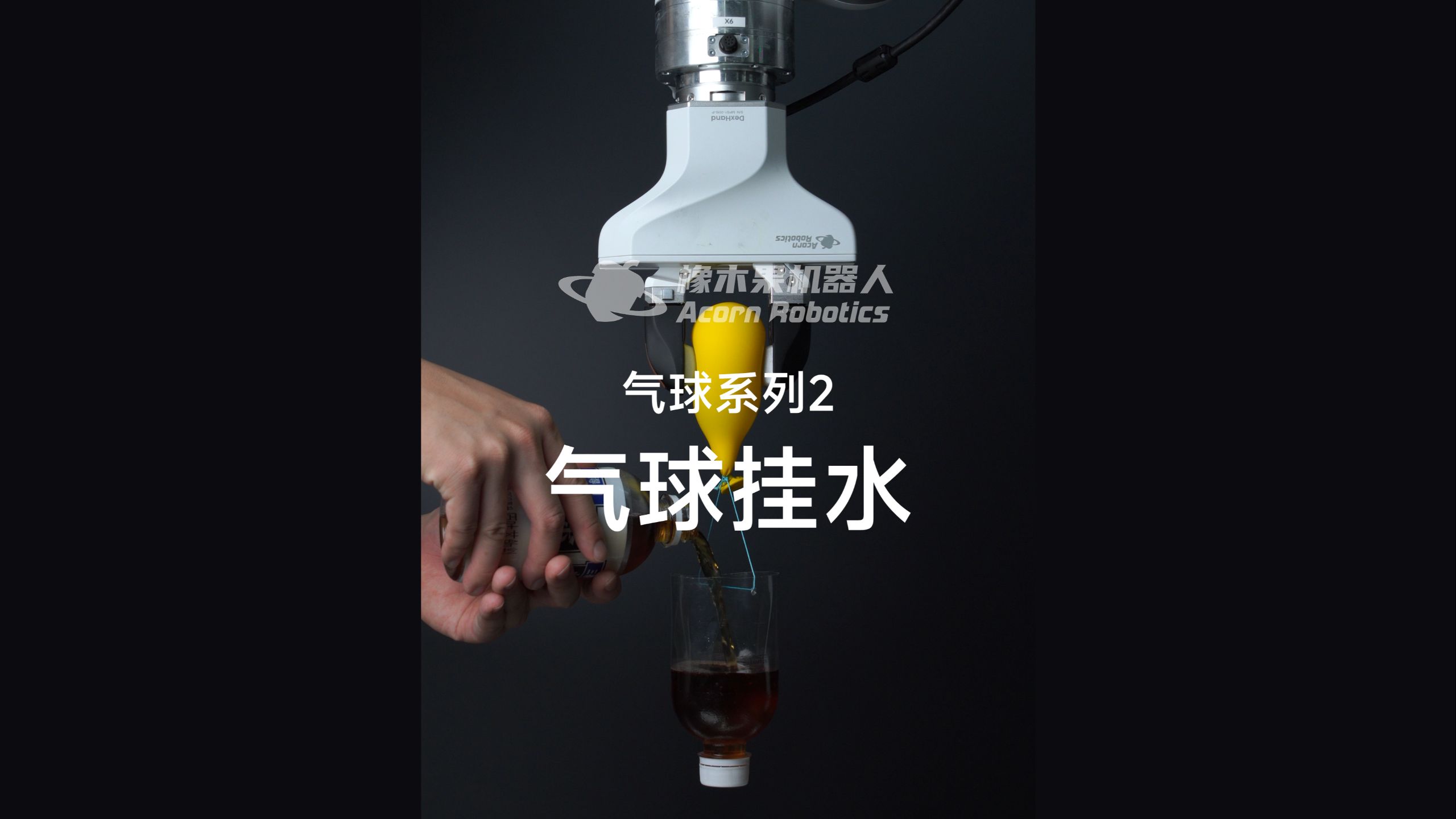 机器人抓取技能展示：气球系列2-气球挂水