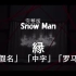 已重置）Snow Man |「縁-YUÁN- 」完整版白蛇缘起日语版注音歌词
