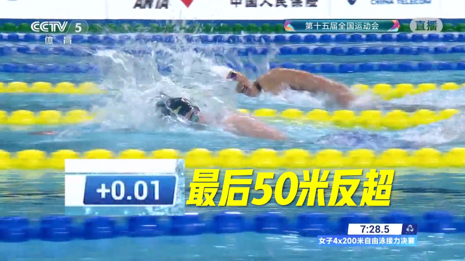 【全运会女子4x200自接力】最后50米，差0.01秒！