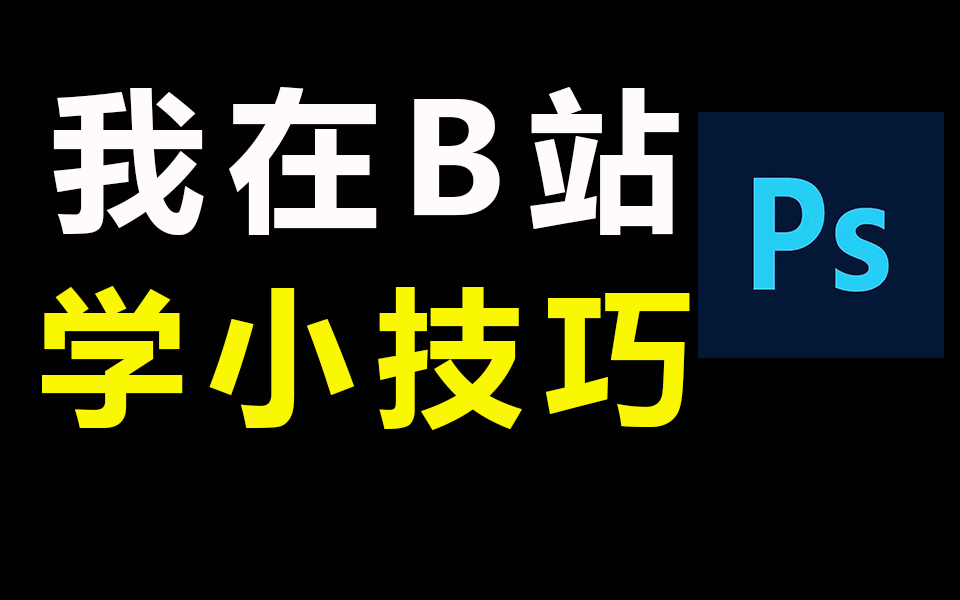 【PS教程】收藏夹警告⚠️学好这技术开启赚钱之路哔哩哔哩bilibili