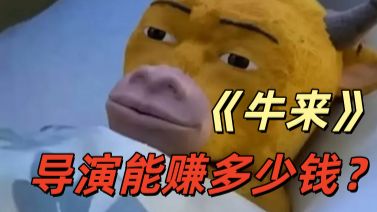 《牛来》是怎么过审的？票房过亿导演能赚多少钱？