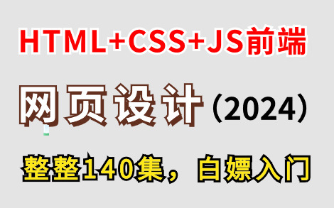 【整整140集】清华大佬讲完的前端教程HTML5+CSS3+JS（资料文档）零基础入门到精通全套教程，全程干货无废话，这还学不会！