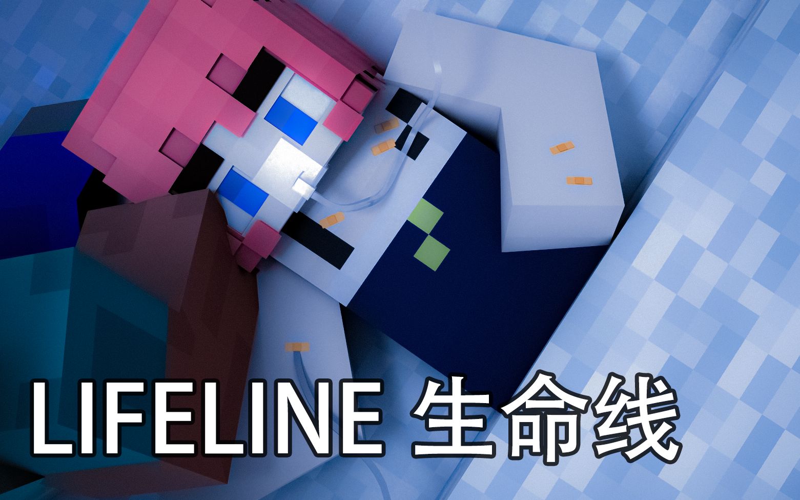 【Minecraft】用我的世界来演奏一首生命线《Lifeline》