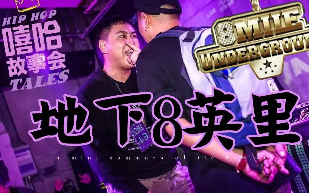 带你认识一下地下8英里8mileunderground中国新说唱第三季freestyle