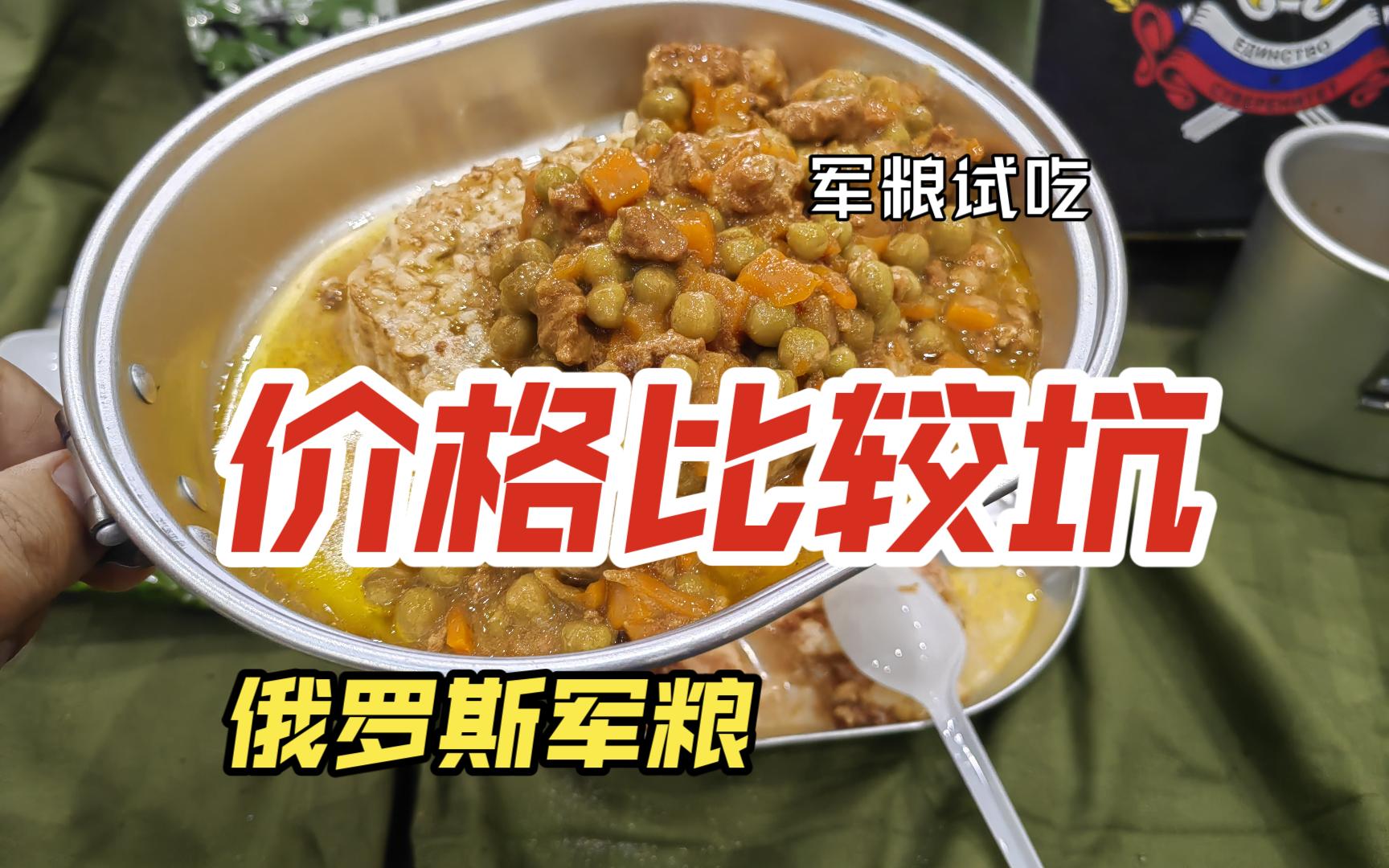 军粮试吃：俄联邦成立纪念军粮价格坑人，但是挺好吃圆叔地方天圆圆叔地方天圆哔哩哔哩视频
