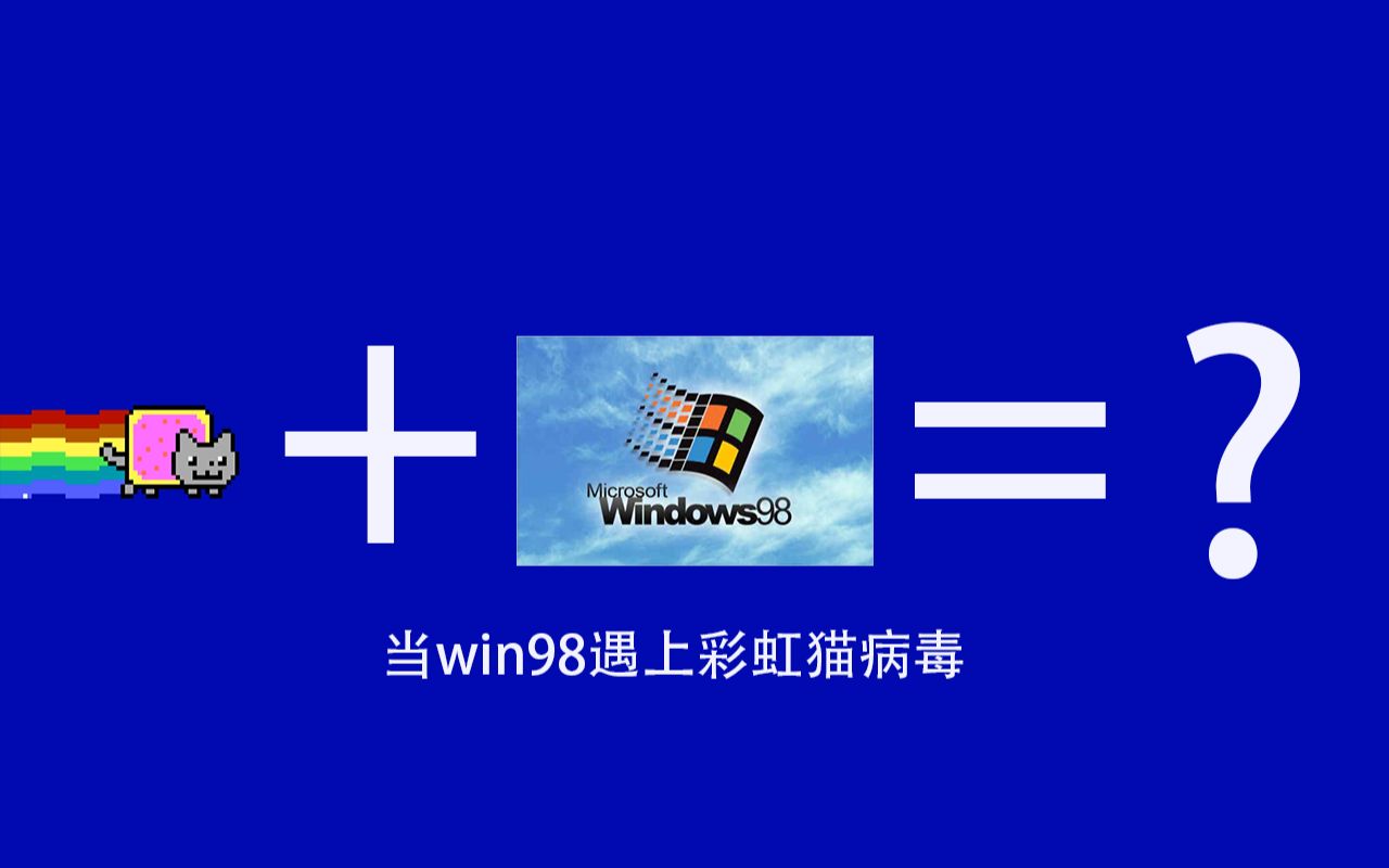 当win98遇上彩虹猫病毒