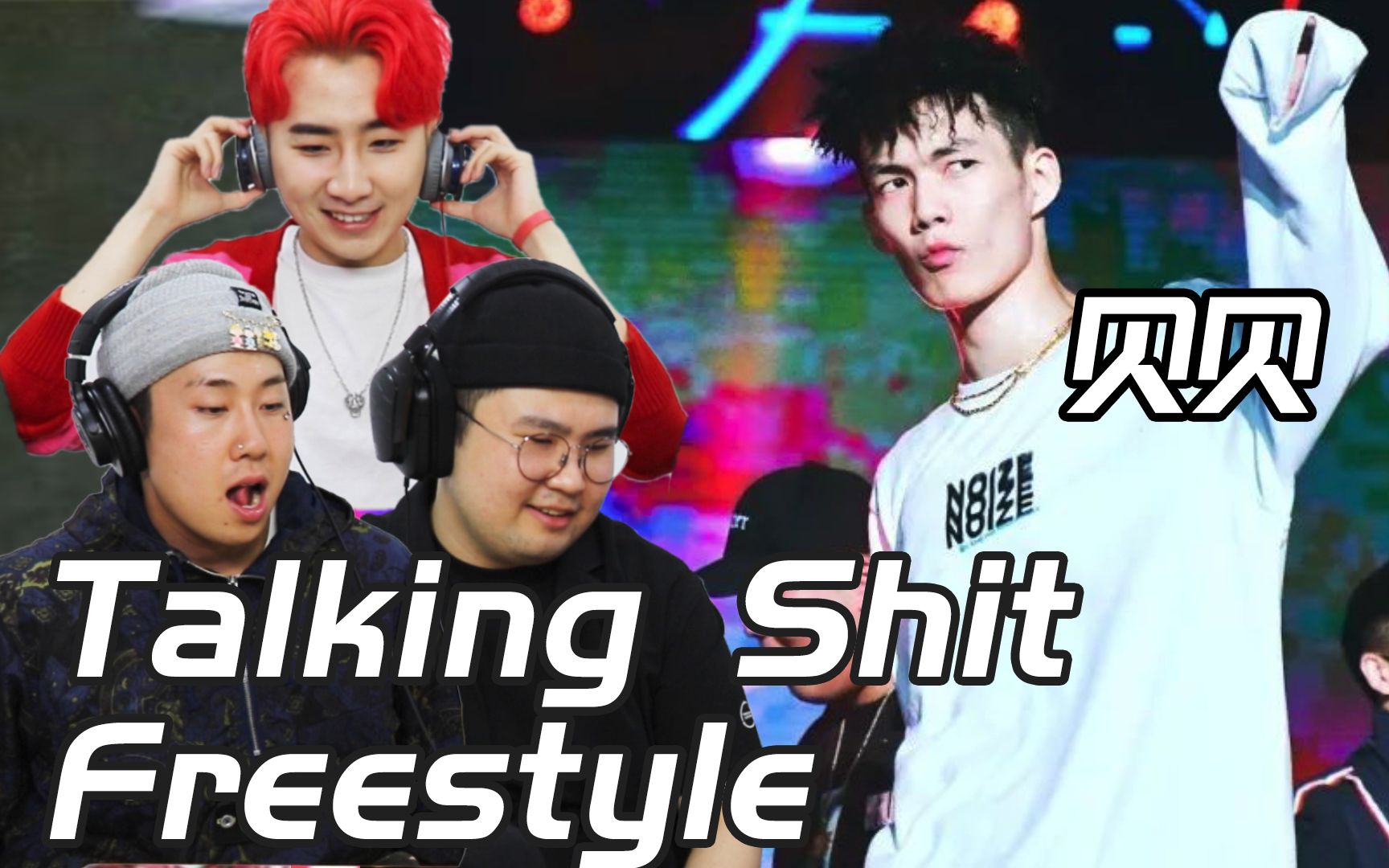 贝贝《talking shit freestyle》可以把韩国歌手裤子看湿？smtm9高等rapper少年告诉你为何？