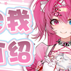 【新人vup自我介绍]元气小护士来喽