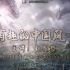 【1.29】【恩哲概念堂】有趣的中国风（3）—赵恩哲