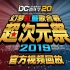 【DC20】DAY2 红蓝歌合战5th-超次元祭2019 视频回放 【共3P】