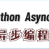 2022 Python异步编程---协程 & asyncio & 异步