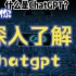 ChatGPT超详细介绍