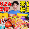 2024年度网红零食大种草！不好吃就当被骗了