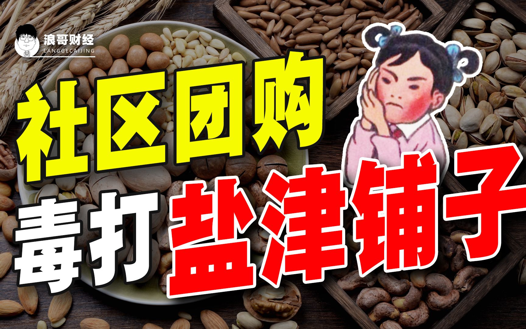 盐津铺子遭毒打，消费大牛暴巨雷，“幕后黑手”竟是社区团购？