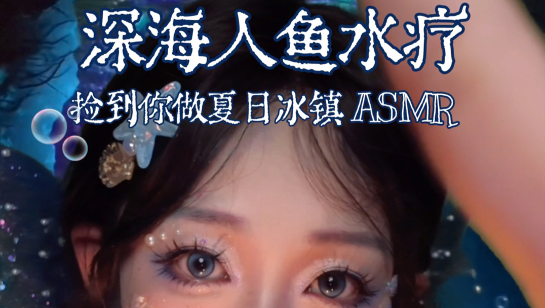 深海人鱼水疗 捡到晒晕的你做夏日冰镇护肤 中文助眠asmr