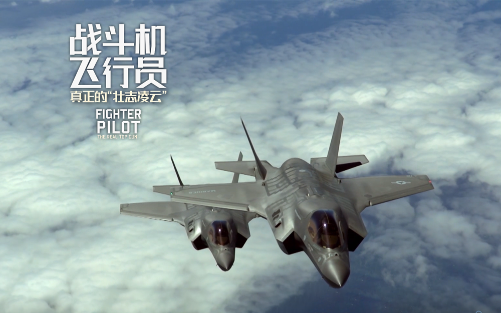 【纪录片】战斗机飞行员：真正的“壮志凌云”- 第2集